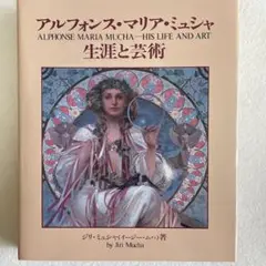 【没後50年記念】アルフォンス・マリア・ミュシャ生涯と芸術