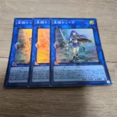 遊戯王 星鍵士リイヴ スーパー 3枚 475