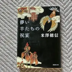 米澤穂信 儚い羊たちの祝宴