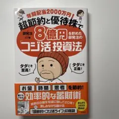 年間配当2000万円! 超節約と優待株で8億円を貯めた御発注の「コジ活」投資法