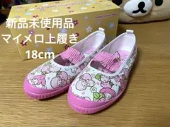 新品未使用 マイメロディ 上履き 18cm