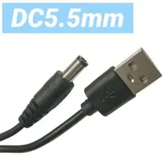 USB - DC 5.5 x 2.1mm ケーブル 長さ1m 電源プラグ