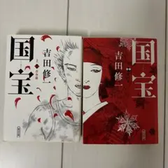 国宝 上・下巻 吉田修一