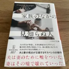 家族のなかの見知らぬ人