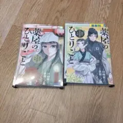 薬屋のひとりごと 12巻 13巻セット