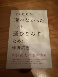 ぼくたちが選べなかったことを、選びなおすために。