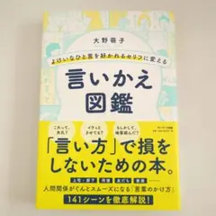 よけいなひと言を好かれるセリフに変える言いかえ図鑑