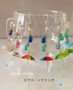 【再販46】♪傘と雫♪　長めユラユラ　ピアス／イヤリング　選べる傘デザイン