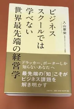 ビジネススクールでは学べない世界最先端の経営学