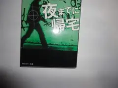『夜までに帰宅』