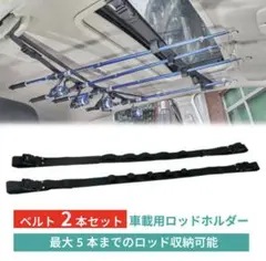 ロッドホルダー 車 ベルト ロッド キャリー 車載 竿 キャリー ベルト 釣り