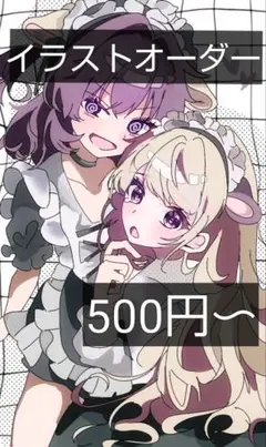 イラストオーダー