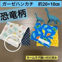ハーフ781番　ガーゼハンカチ　約20×10㎝★恐竜柄　ネームタグ 縫い付け済み