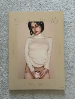 ちんかめ naked apples