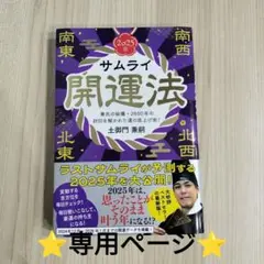 サムライ開運法 2025版　土御門兼嗣／著　開運法