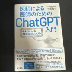 医師による医師のためのChatGPT入門