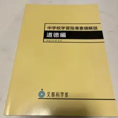 中学校学習指導要領解説 道徳編