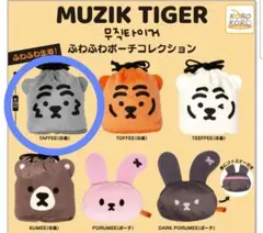 MUZIK TIGER ふわふわポーチコレクション
