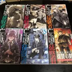 亡びの国の征服者 ～魔王は世界を征服するようです～　6巻セット　レンタル落ち