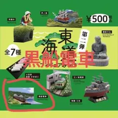 東海道フィギュアみやげ 黒船電車