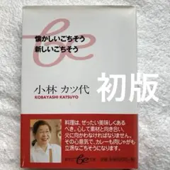 【初版】懐かしいごちそう新しいごちそう　小林カツ代