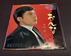 森進一 おんな シングル