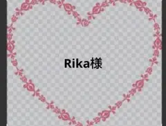 Rika様
