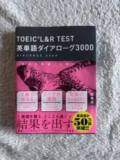 TOEIC L&R TEST英単語ダイアローグ3000