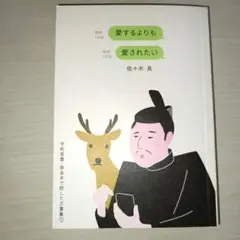 【美品】愛するよりも愛されたい