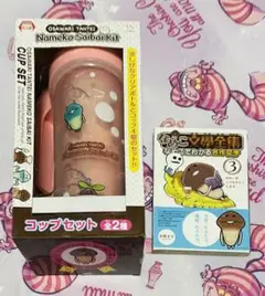 なめこ Namekosaibalkipコップセット＋なめこ文學全集
