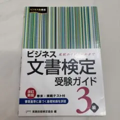 ビジネス文書検定受験ガイド3級 改訂新版