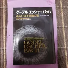 ゲーデル,エッシャー,バッハ : あるいは不思議の環