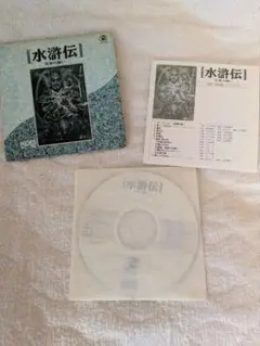 水滸伝 天命の誓い withサウンドウェア のCDのみ