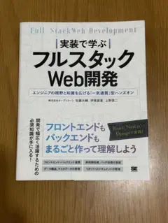 実装で学ぶフルスタックWeb開発 エンジニアの視野と知識を広げる「一気通貫」型…