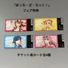 「ぼっち・ざ・ろっく！」 サマーフェア2025 チケット風カード 全4種