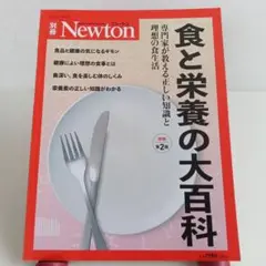 食と栄養の大百科 : 専門家が教える正しい知識と理想の食生活