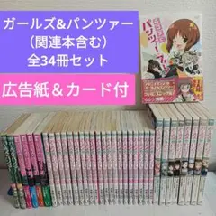 即購入OK❣　ガールズ&パンツァー 1〜20巻　関連本14冊　全34冊セット
