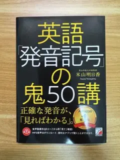 英語「発音記号」の鬼50講