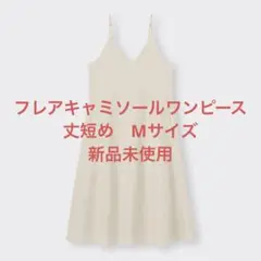 GU フレアキャミソールワンピース 丈短め Mサイズ　新品未使用　NATURAL