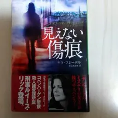 見えない傷痕 サラ・ブレーデル