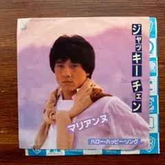 マリアンヌ / ジャッキー・チェン　　EPレコード　後藤次利,五輪真弓