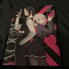 スパイ教室公式メモリアルファンブック