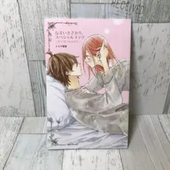 なまいきざかり　※冊子のみ　20巻　特装版