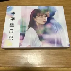 中学聖日記 DVD-BOX 有村架純 主演