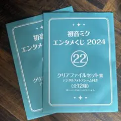 初音ミクエンタメくじ クリアファイル 未開封 二枚 セット