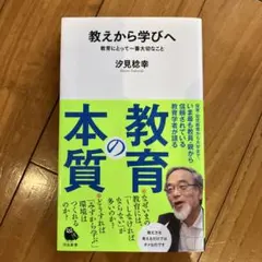教えから学びへ 汐見稔幸