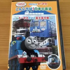 きかんしゃトーマス/こんにちは日本の鉄道 レンタル落ちDVD