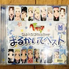 ヘタリア　はたふってベスト　まるかいてベスト　CD Amazon.co.jp: アニメ「 ヘタリア World Series 」 はたふって