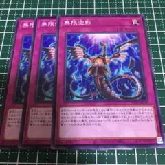 遊戯王　無限泡影　3枚無言可