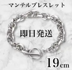 マンテルブレスレット ペアアクセ シルバー19cm 韓国チェーン